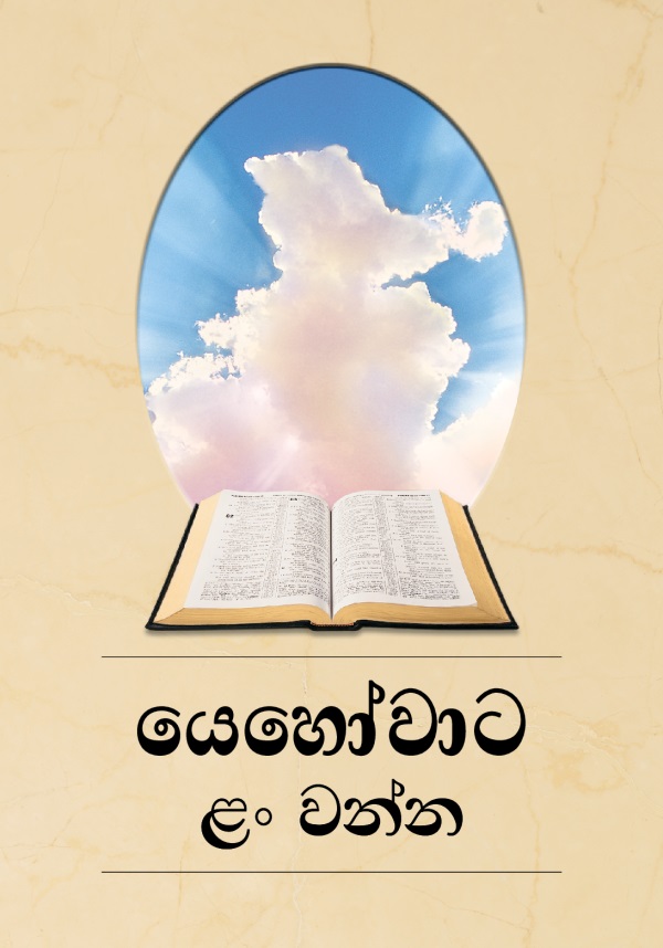 යෙහෝවාට ළං වන්න පොත