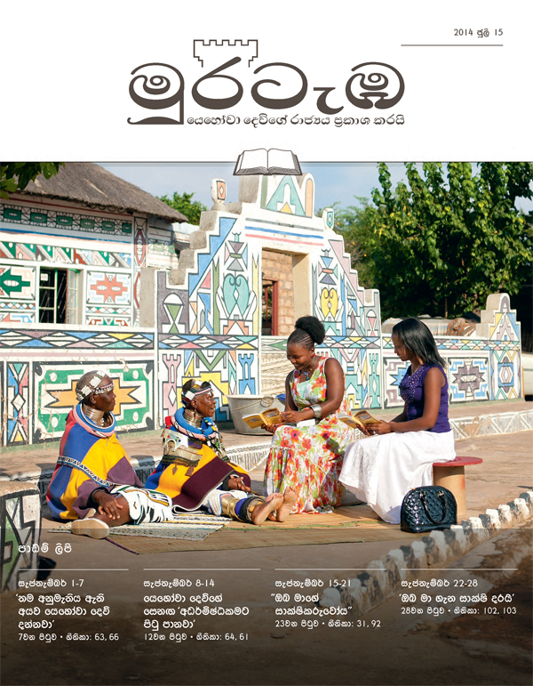 2014 ජූලි 15 මුරටැඹ පාඩම් කලාපයේ කවරය