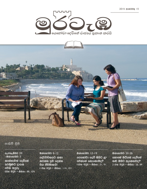 ‘මුරටැඹ’ පාඩම් කලාපයේ කවරය, 2014 අගෝස්තු 15