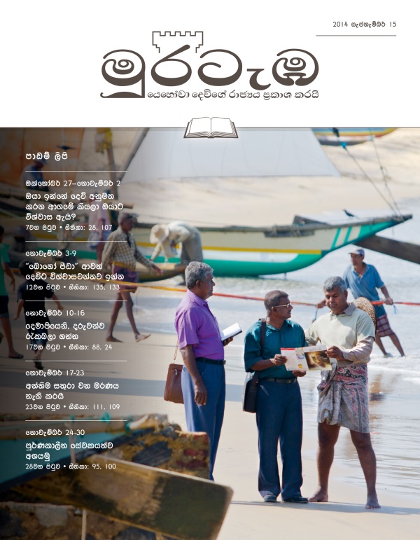 2014 සැප්තැම්බර් 15 මුරටැඹ පාඩම් කලාපයේ කවරය