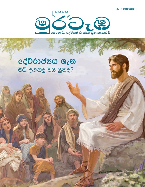 මුරටැඹ සඟරාව, 2014 ඔක්තෝබර් | දේවරාජ්‍යය ගැන ඔබ උනන්දු විය යුතුද?