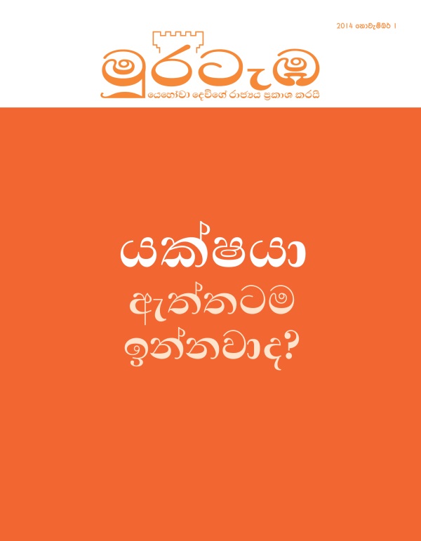 මුරටැඹ සඟරාව, 2014 නොවැම්බර් | යක්ෂයා ඇත්තටම ඉන්නවාද?