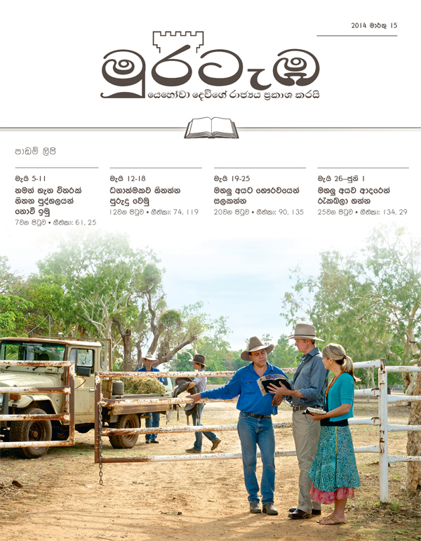 සාක්ෂිකරුවන් ඕස්ට්‍රේලියාවේ ගොවිපොළක සාක්ෂි දරමින්