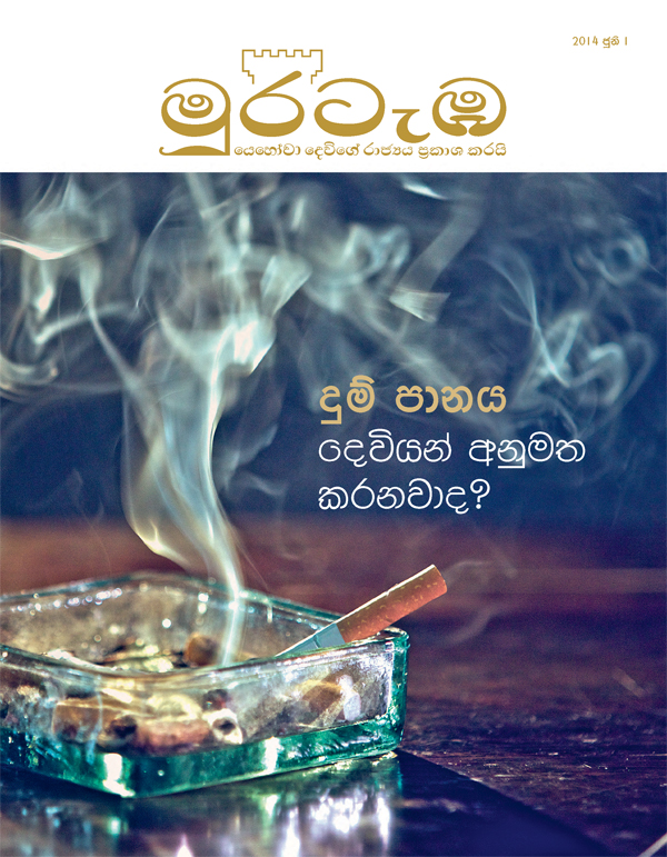 මුරටැඹ සඟරාව, 2014 ජූනි | දුම් පානය දෙවියන් අනුමත කරනවාද?