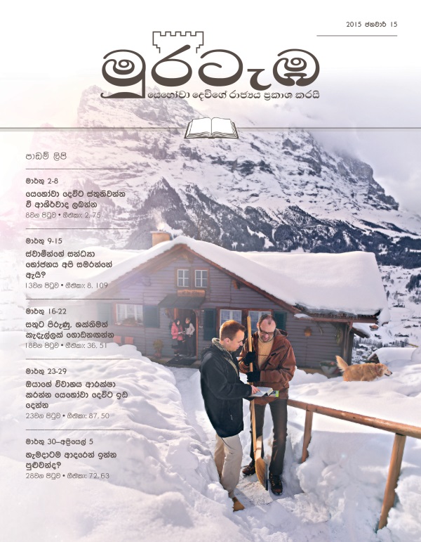 2015 ජනවාරි 15 මුරටැඹ සඟරාවේ මුල් පිටුව