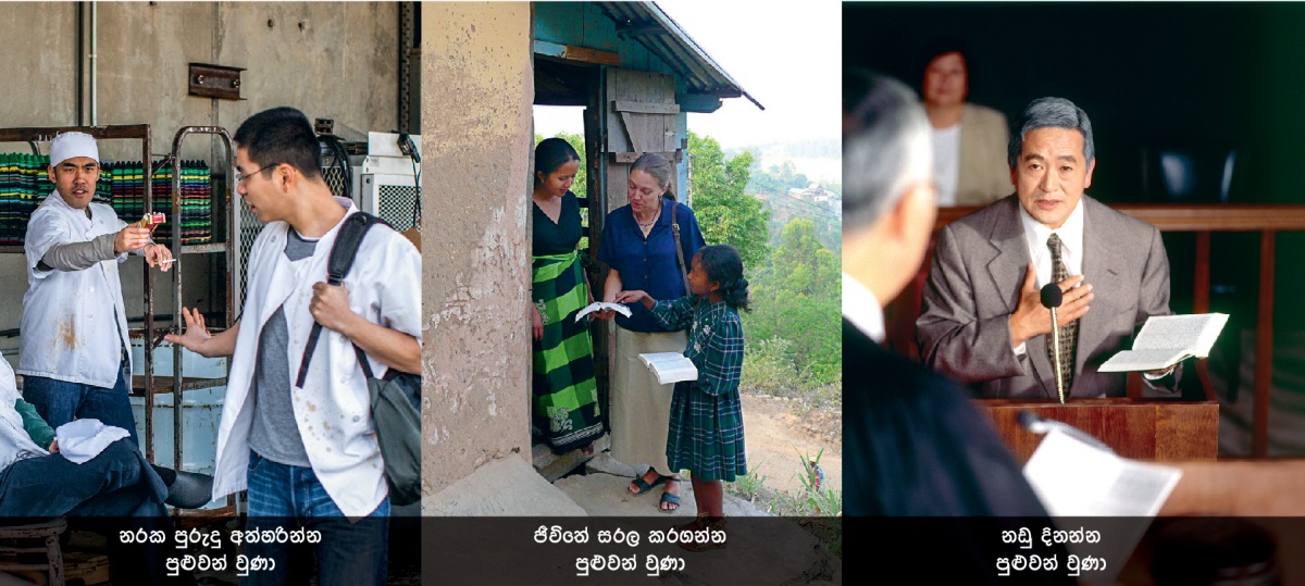 1. සිගරට් එකක් එපා කියන පුද්ගලයෙක්; 2. වෙනත් රටක සේවයේ හවුල් වෙන සහෝදරියක්; 3. උසාවියක පෙනී ඉන්න සහෝදරයෙක්