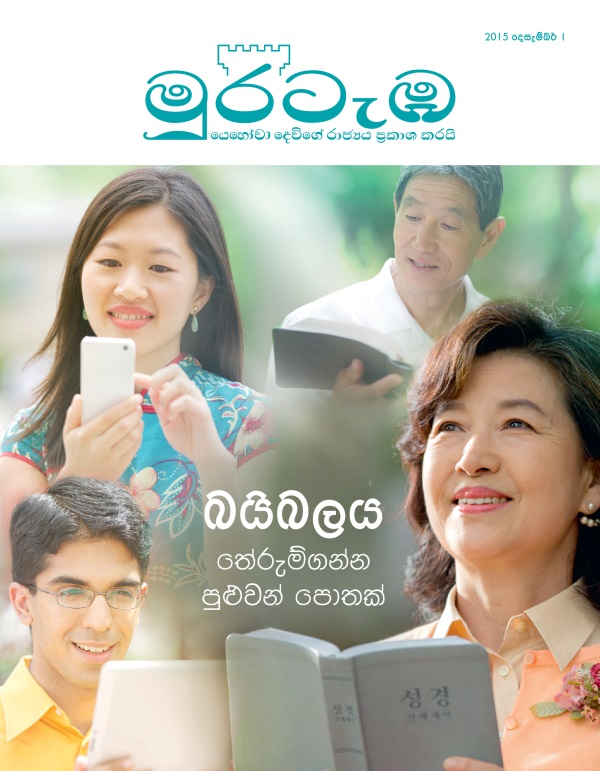 මුරටැඹ සඟරාව, 2015 දෙසැම්බර් | බයිබලය තේරුම්ගන්න පුළුවන් පොතක්