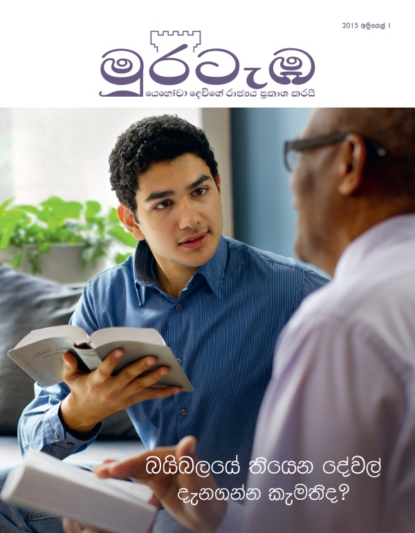මුරටැඹ සඟරාවේ මුල් පිටුව, 2015 අප්‍රියෙල් | බයිබලයේ තියෙන දේවල් දැනගන්න කැමතිද?