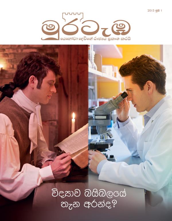 ඉස්සර කාලේ කෙනෙක් බයිබලය කියවනවා. නවීන දින විද්‍යාඥයෙක් අණ්වීක්ෂයකින් බලනවා