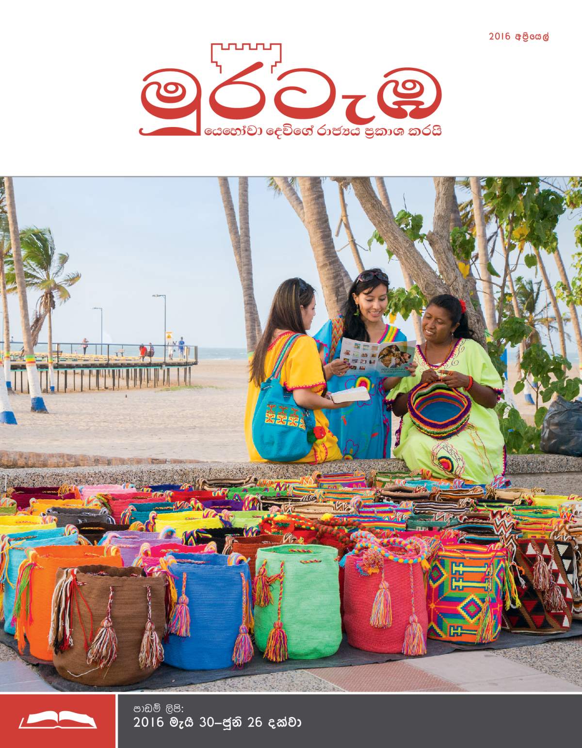 මුරටැඹ පාඩම් කලාපය, 2016 අප්‍රියෙල්