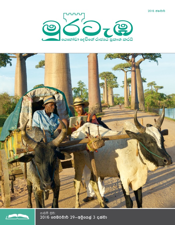 2016 ජනවාරි මුරටැඹ පාඩම් කලාපයේ මුල් පිටුව