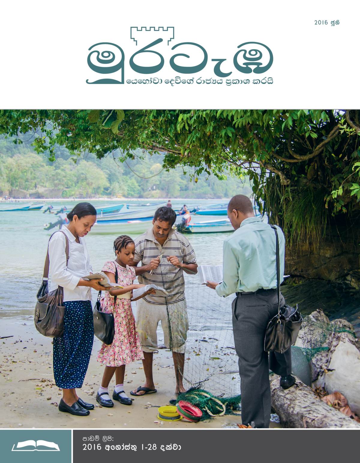 මුරටැඹ පාඩම් කලාපය, 2016 ජූනි