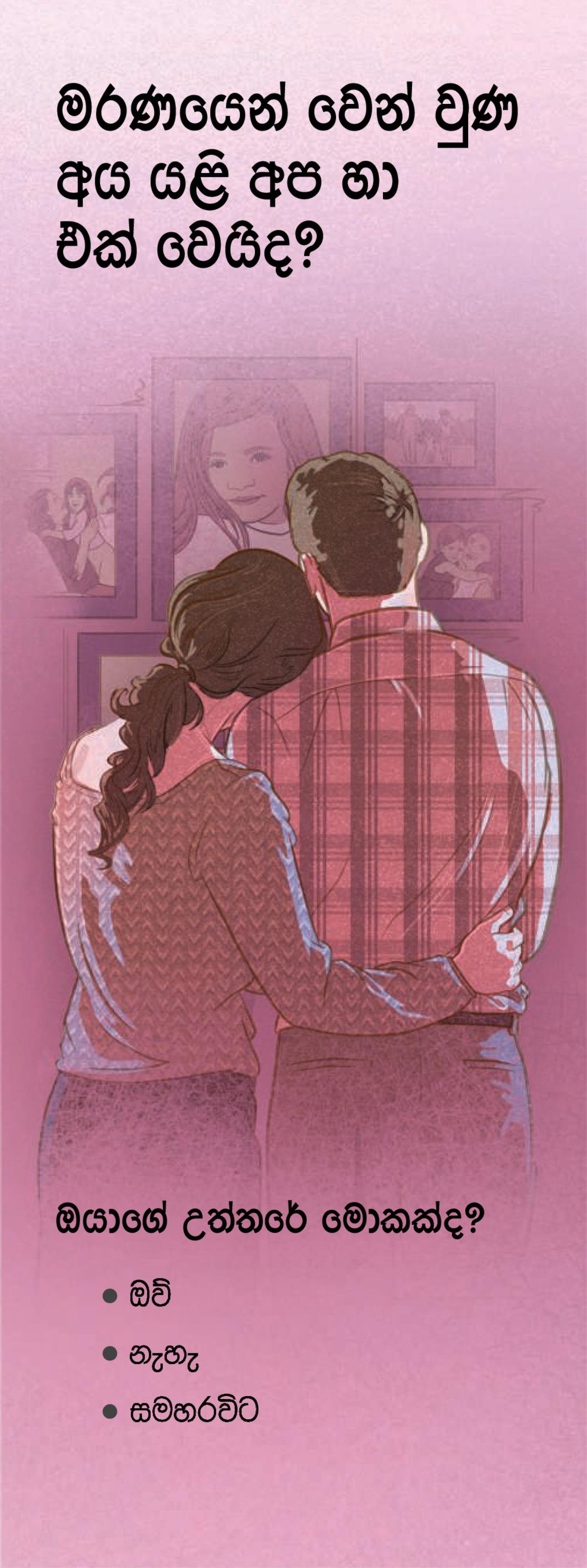 ‘මරණයෙන් වෙන් වුණ අය යළි අප හා එක් වෙයිද?’