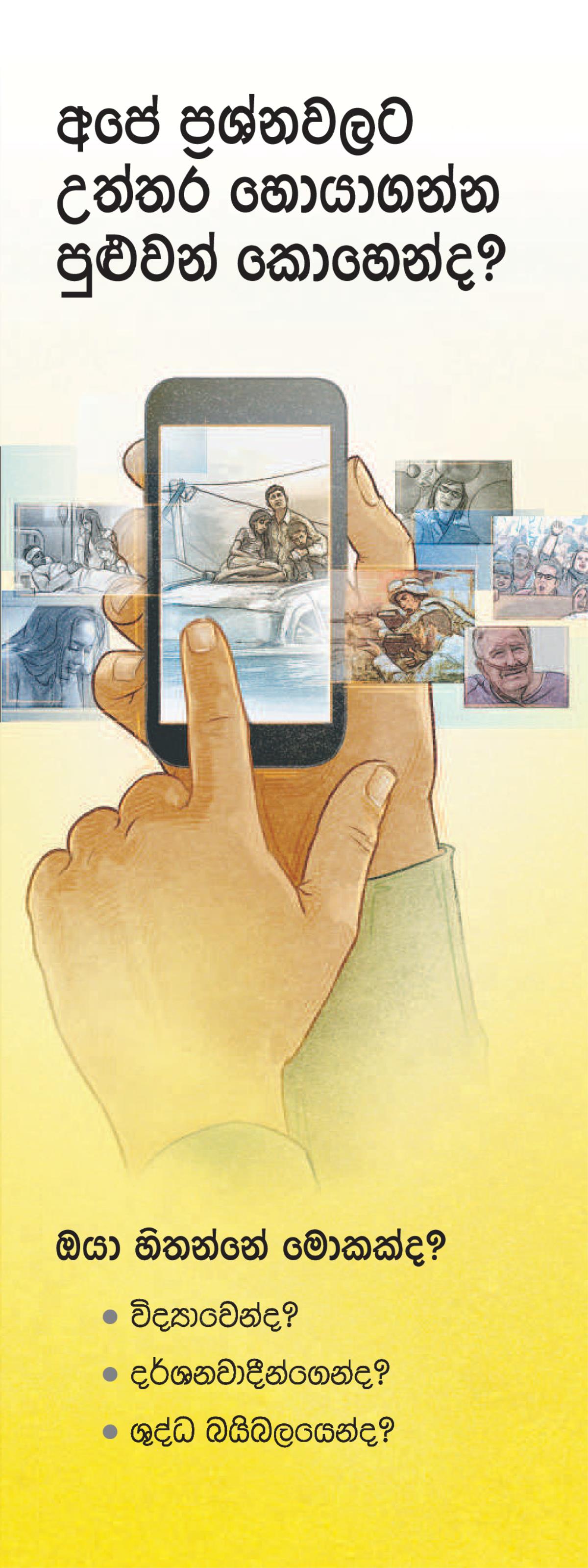 ‘අපේ ප්‍රශ්නවලට උත්තර හොයාගන්න පුළුවන් කොහෙන්ද?’