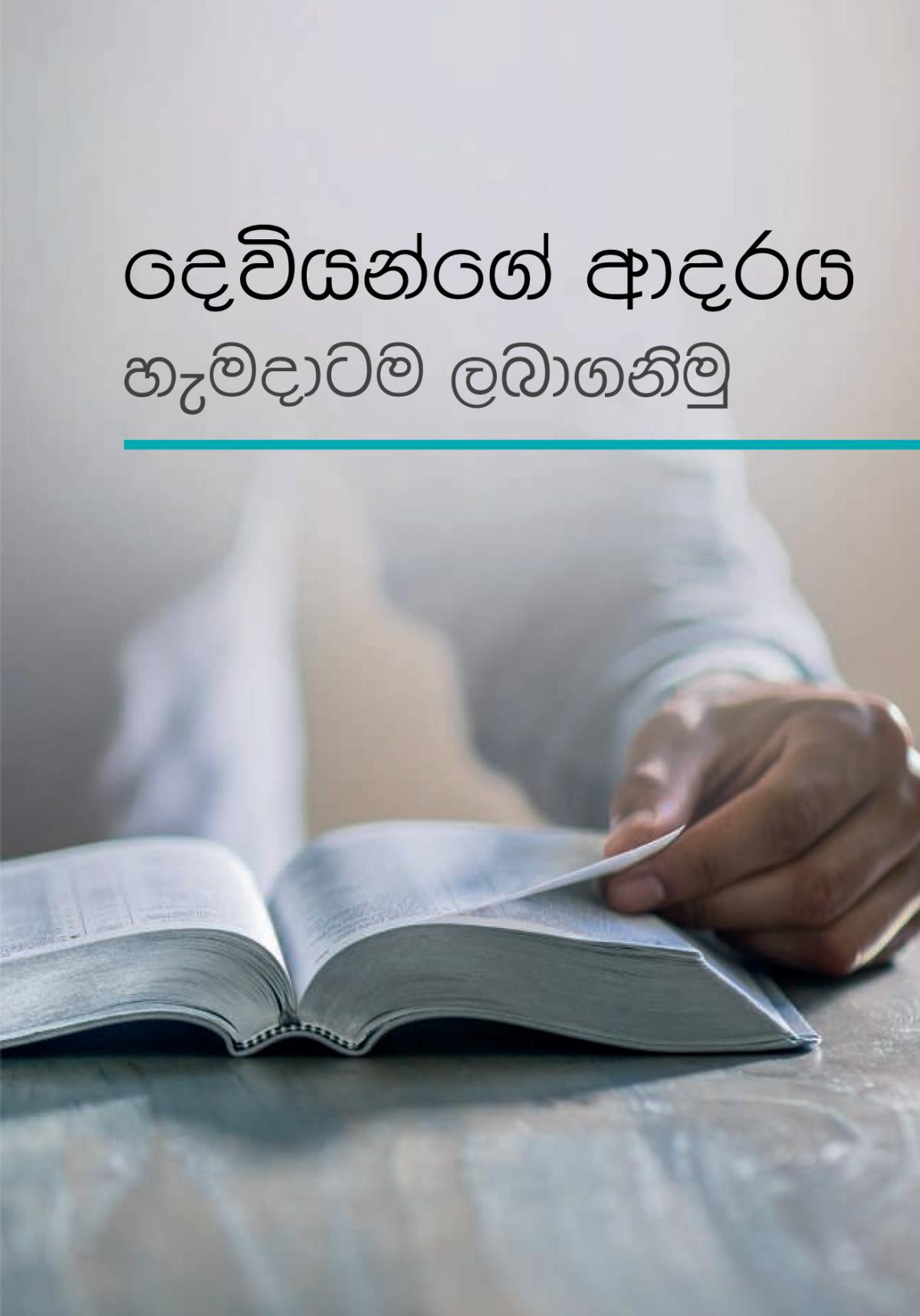 ‘දෙවියන්ගේ ආදරය හැමදාටම ලබාගනිමු’