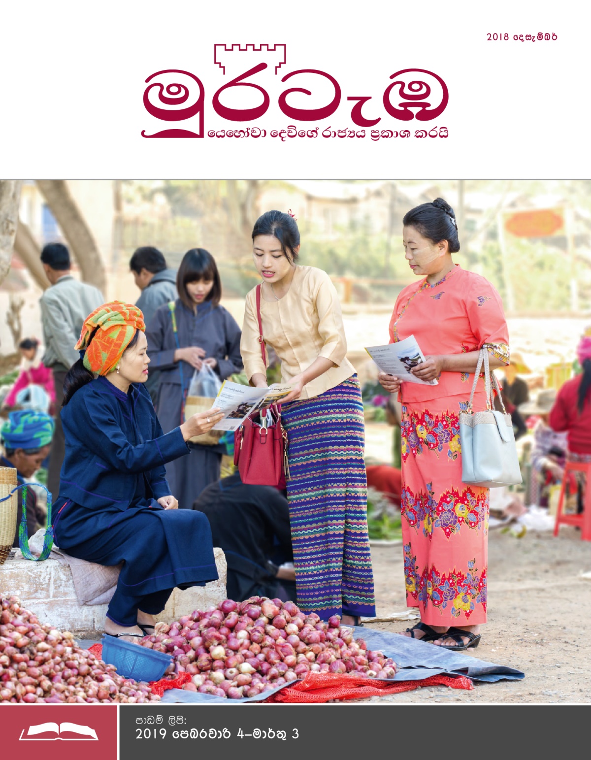 මුරටැඹ පාඩම් කලාපය, 2018 දෙසැම්බර්