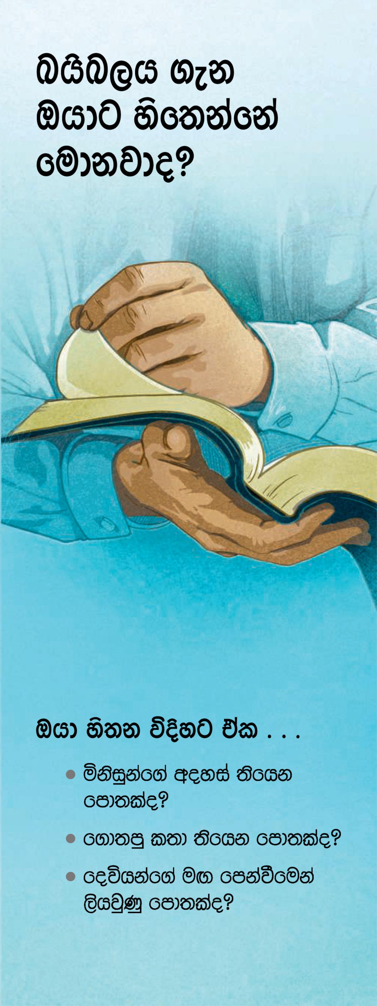 ‘බයිබලය ගැන ඔයාට හිතෙන්නේ මොනවාද?’