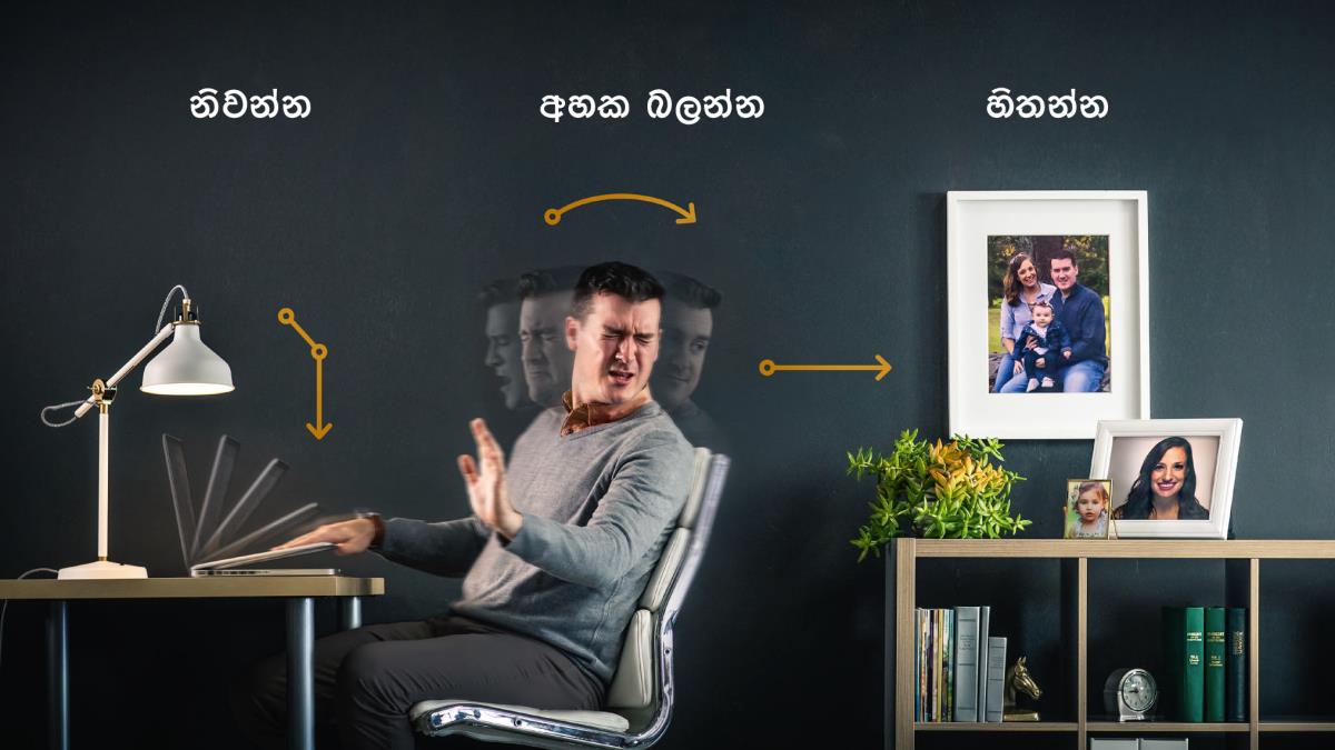 සහෝදරයෙක් ඉක්මනින්ම එයාගේ කොම්පියුටර් එක වහනවා, අහක බලනවා, එයාගේ බිරිඳගේ සහ දරුවාගේ පින්තූර දිහා බලනවා