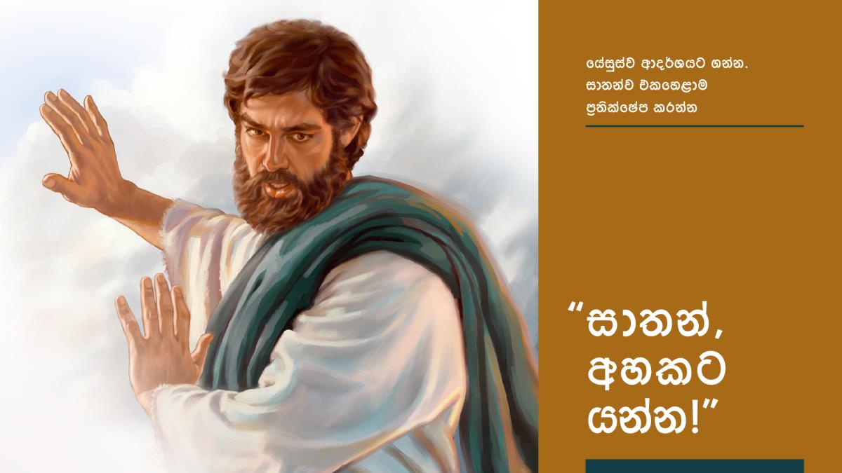 යේසුස් සාතන්ට අහකට යන්න කියලා කියනවා