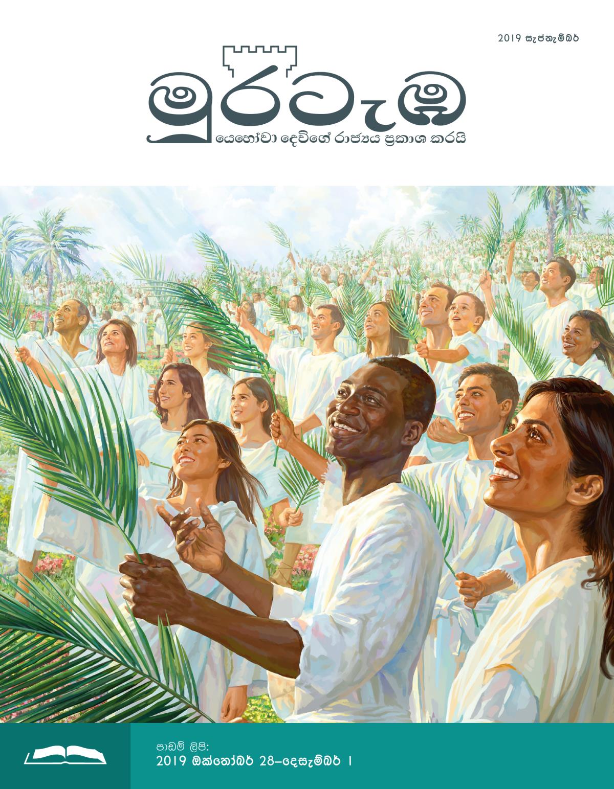මුරටැඹ පාඩම් කලාපය, 2019 සැප්තැම්බර්