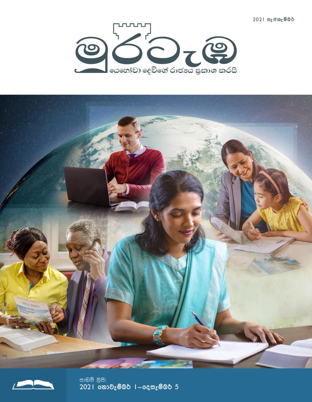 මුරටැඹ පාඩම් කලාපය, 2021 සැප්තැම්බර්.