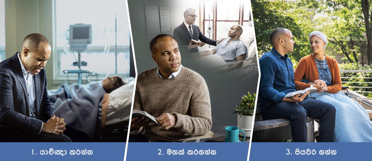 පින්තූරවල අදහස: කනස්සල්ලට මුහුණ දෙද්දී අපිට කරන්න පුළුවන් දේවල්. 1. යාච්ඤා කරන්න. ඉස්පිරිතාලේ ඉන්න බිරිඳ වෙනුවෙන් සහෝදරයෙක් යාච්ඤා කරනවා. 2. මතක් කරගන්න. ඉස්පිරිතාලේ ඉද්දී සහෝදරයෙක් බයිබල් පදයක් පෙන්නලා තමන්ව දිරිගන්වපු විදිහ එයා මතක් කරගන්නවා. 3. පියවර ගන්න. අසනීපෙන් ඉන්න තමන්ගේ බිරිඳට බයිබල් පදයක් පෙන්නලා දිරිගන්වනවා.