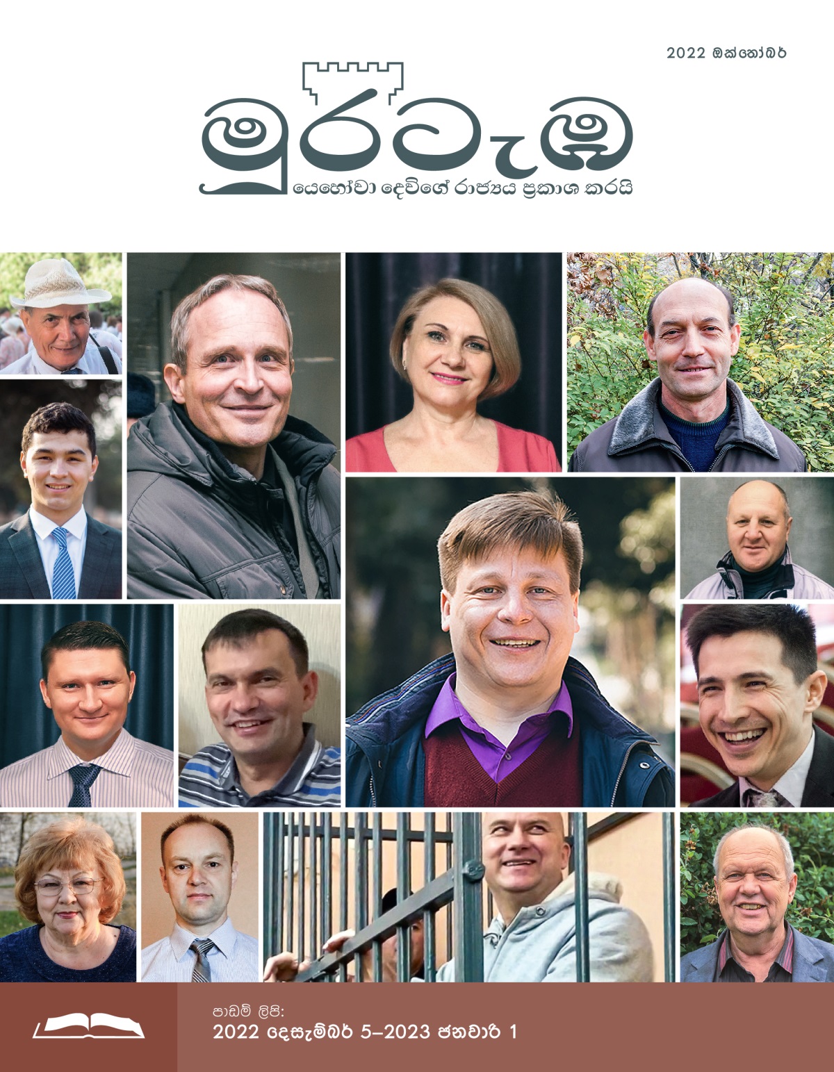 මුරටැඹ පාඩම් කලාපය, 2022 ඔක්තෝබර්.