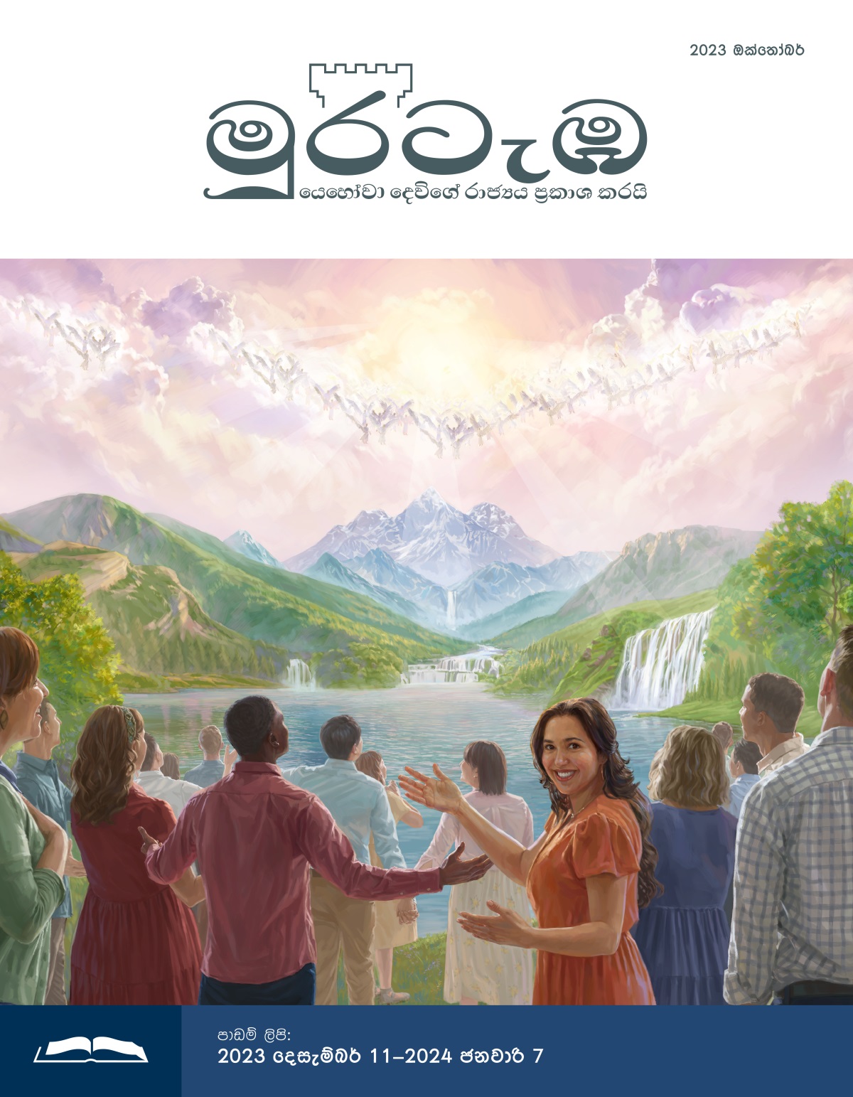 ස්වර්ගයේ ඉන්න දේවදූතයන් සහ පාරාදීස පොළොවේ ඉන්න මිනිස්සු සතුටින් යෙහෝවාට ප්‍රශංසා කරනවා.