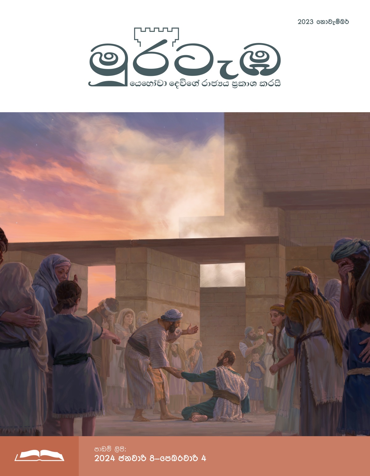අනිත් ඊශ්‍රායෙල්වරු එක්ක දේවමාලිගාවේ ඉන්න එස්රා අඬා වැළපෙනවා. ෂෙකනියා එස්රාට නැඟිටින්න උදව් කරනවා.