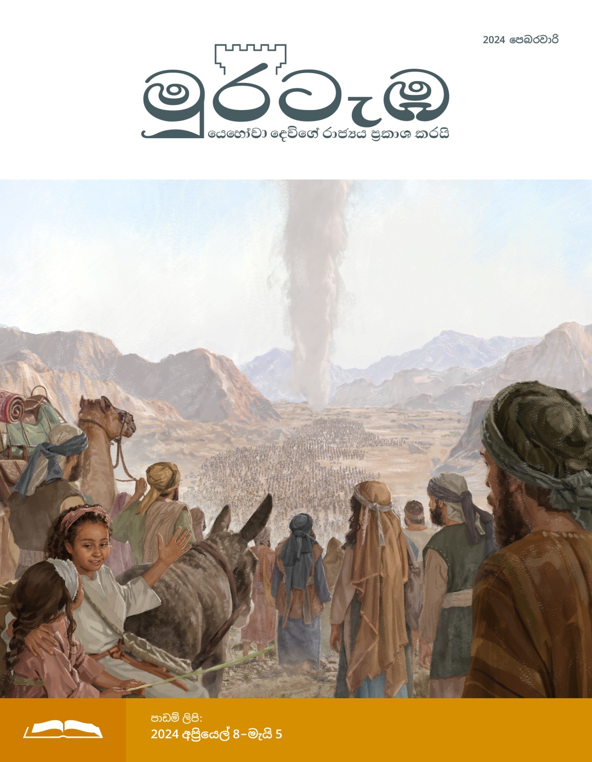 ඊශ්‍රායෙල් පුරුෂයන්, ස්ත්‍රීන් සහ දරුවන් විශාල ප්‍රමාණයක් වලා ටැඹ පෙන්නන පාරේ පාළුකරය හරහා ගමන් කරනවා.