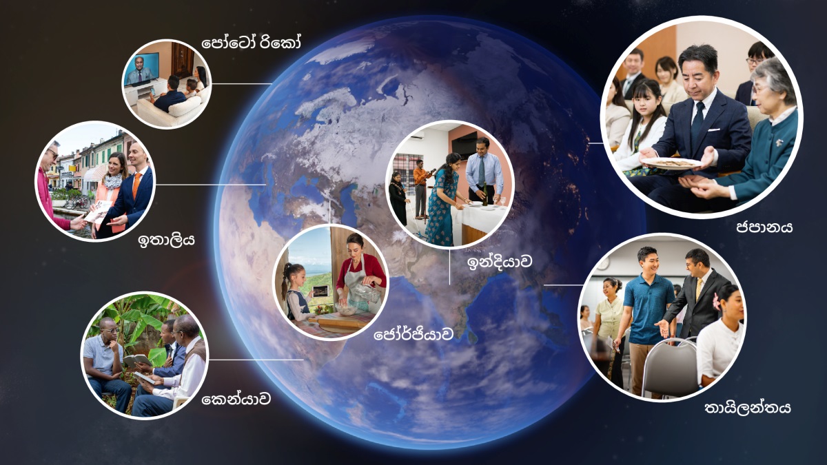 පින්තූරවල අදහස: ලෝකේ එක පැත්තක සහෝදරයෝ සිහි කිරීම පවත්වද්දී ලෝකේ අනිත් පැතිවල ඉන්න සහෝදරයෝ ඒකට ලෑස්ති වෙනවා. 1. පෝටෝ රිකෝවල ඉන්න පවුලක් සිහි කිරීම දවසේ තියෙන විශේෂ උදෑසන නමස්කාර වැඩසටහන බලනවා. 2. ඉතාලියේ ඉන්න යුවළක් සේවේදී සිහි කිරීමේ ආරාධනා පත්‍රිකාවක් කෙනෙක්ට දෙනවා. 3. කෙන්යාවේ ඉන්න සහෝදරයන් දෙන්නෙක් කෙනෙක්ට බයිබල් පදයක් පෙන්නනවා. 4. ජෝර්ජියාවේ ඉන්න අම්මා කෙනෙක් එයාගේ දුවත් එක්ක “සිහි කිරීමේ රොටි හදාගන්න විදිහ” කියන වීඩියෝ එක බලන ගමන් සිහි කිරීමේ රොටි හදනවා. 5. ඉන්දියාවේ සහෝදර සහෝදරියන් නමස්කාර මධ්‍යස්ථානය පිරිසිදු කරලා සංකේත තියන මේසේ ලෑස්ති කරනවා. 6. තායිලන්තයේ සහෝදරයෙක් සිහි කිරීමට එන කෙනෙක්ව ආදරෙන් පිළිගන්නවා. 7. ජපානයේ සහෝදරයෙක් සිහි කිරීමේදී රොටි අතිනත යවනවා.