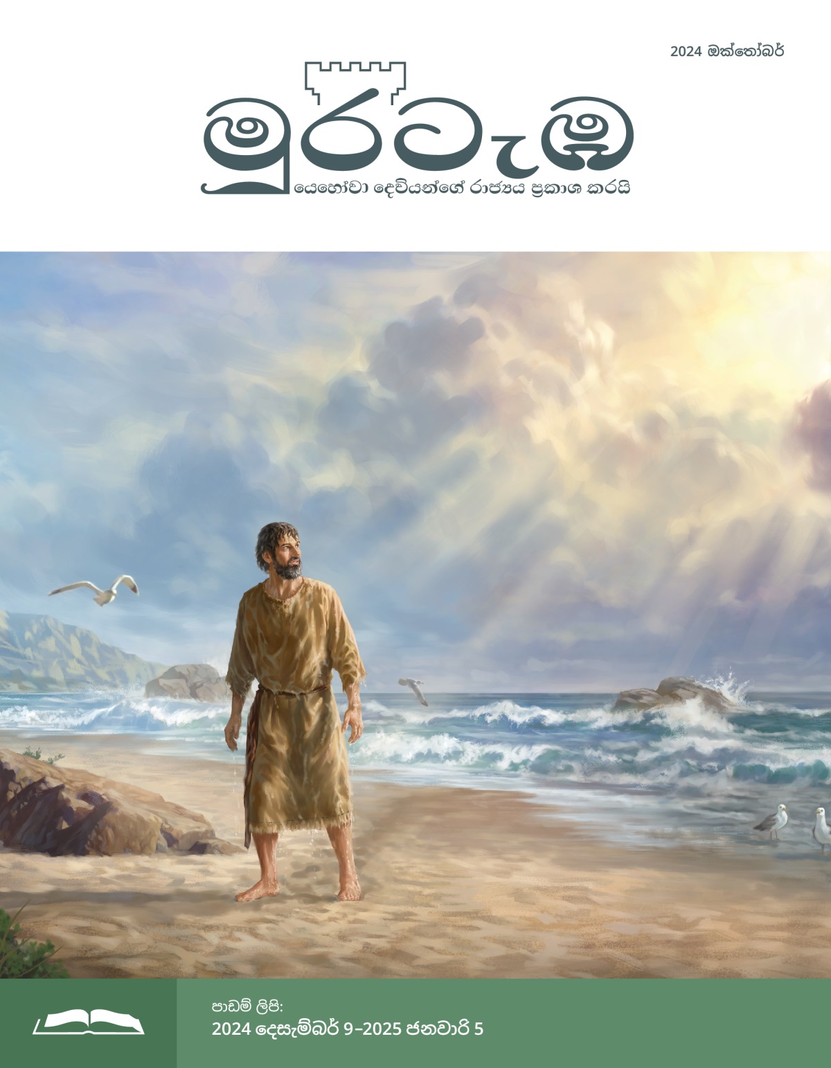 යෝනා මුහුදු වෙරළේ ඉඳන් අහස දිහා බලාගෙන ඉන්නවා. එයා හොඳටම තෙමිලා ඉන්නේ.