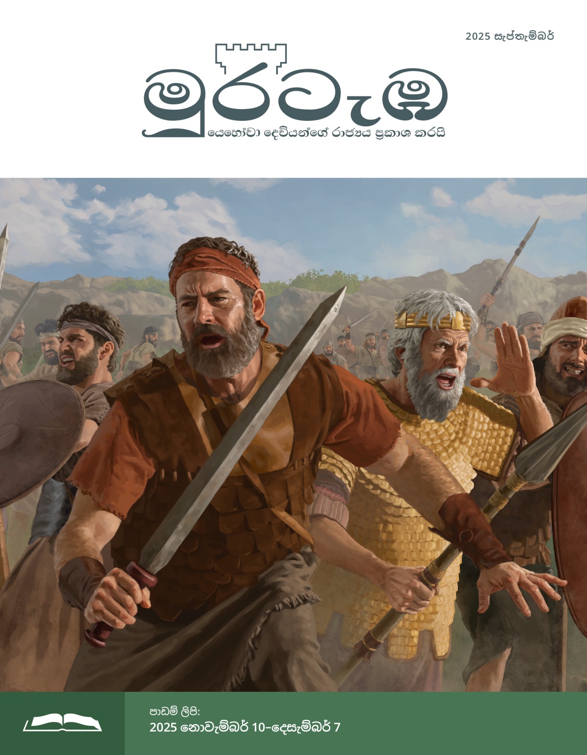 යොනාතාන්, සාවුල් සහ ඊශ්‍රායෙල් හමුදාවේ අය කඩු, හෙල්ල, පලිස් අරන් යුද්දේදී සටන් කරනවා.