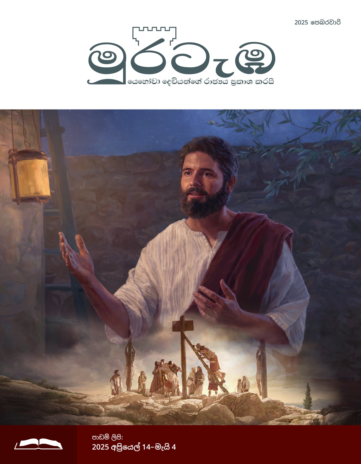 පින්තූරවල අදහස: 1. රාත්‍රියේදී යේසුස් කතා කරනවා. 2. රෝම සොල්දාදුවන් යේසුස්ගේ දේහය වධකණුවෙන් පහළට ගන්නවා.