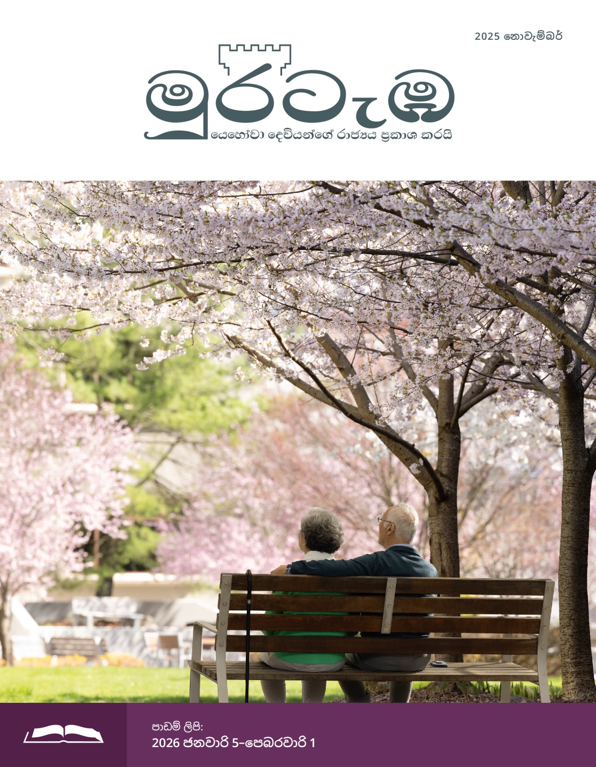 මහලු යුවළක් එළිමහනේ බංකුවක ඉඳගෙන ඉන්නවා. එයාලා වටේට සකුරා මල් පිරිලා තියෙන ගස් තියෙනවා.