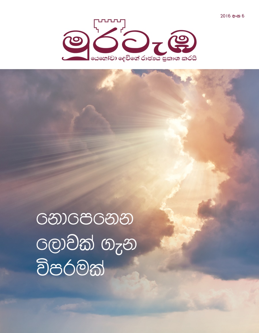 මුරටැඹ සඟරාව, 2016 අංක 6 | නොපෙනෙන ලොවක් ගැන විපරමක්