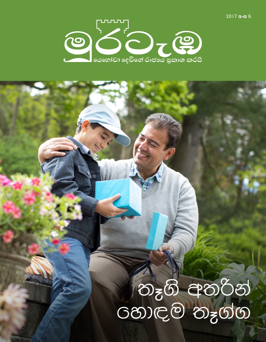 මුරටැඹ සඟරාව, අංක 6, 2017 | තෑගි අතරින් හොඳම තෑග්ග