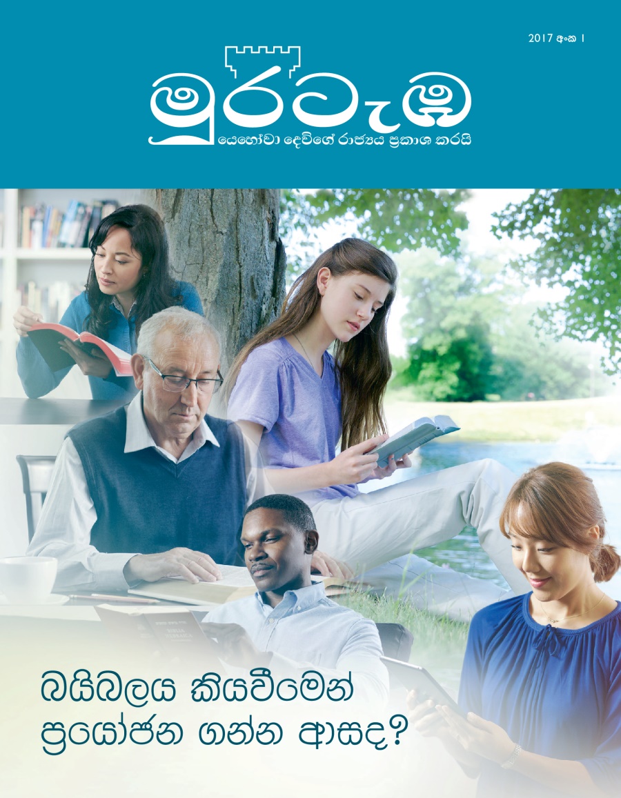 මුරටැඹ සඟරාව, අංක 1, 2017 | බයිබලය කියවීමෙන් ප්‍රයෝජන ගන්න ආසද?