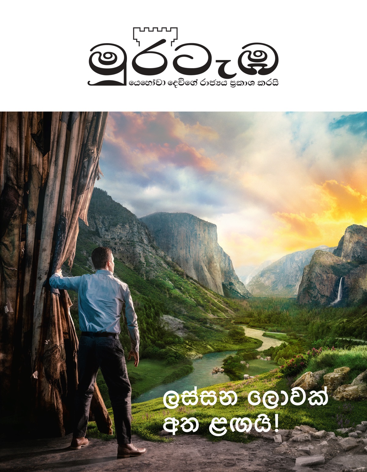 මුරටැඹ සඟරාව, 2021 අංක 2 | ලස්සන ලොවක් අත ළඟයි!