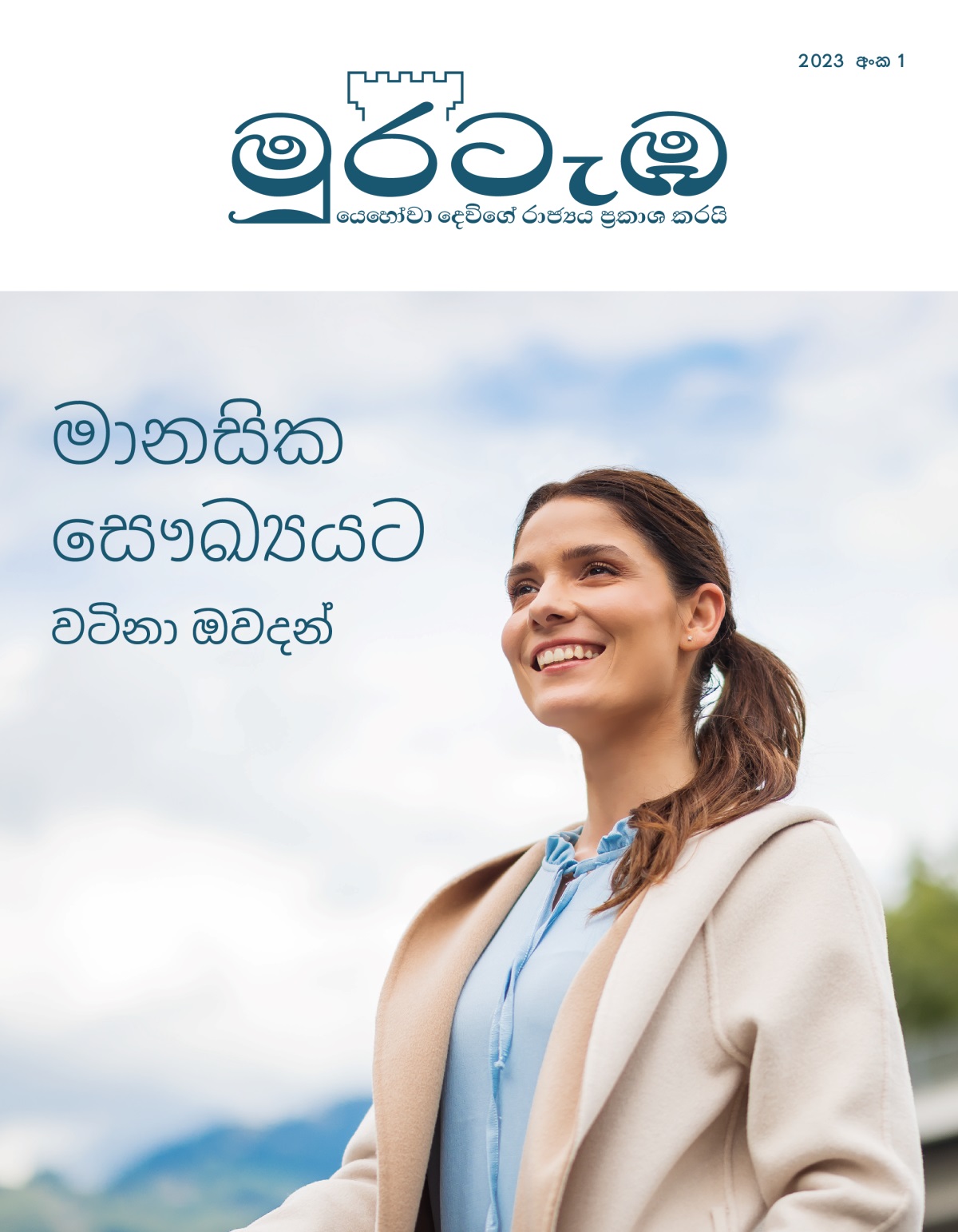 මුරටැඹ සඟරාව, 2023 අංක 1 | මානසික සෞඛ්‍යයට වටිනා ඔවදන්.
