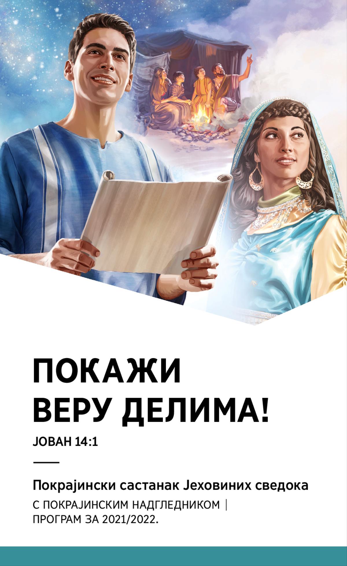 Програм покрајинског састанка с покрајинским надгледником – 2021/2022.