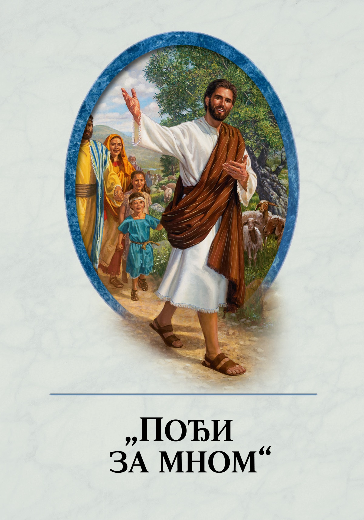 Књига „Пођи за мном“