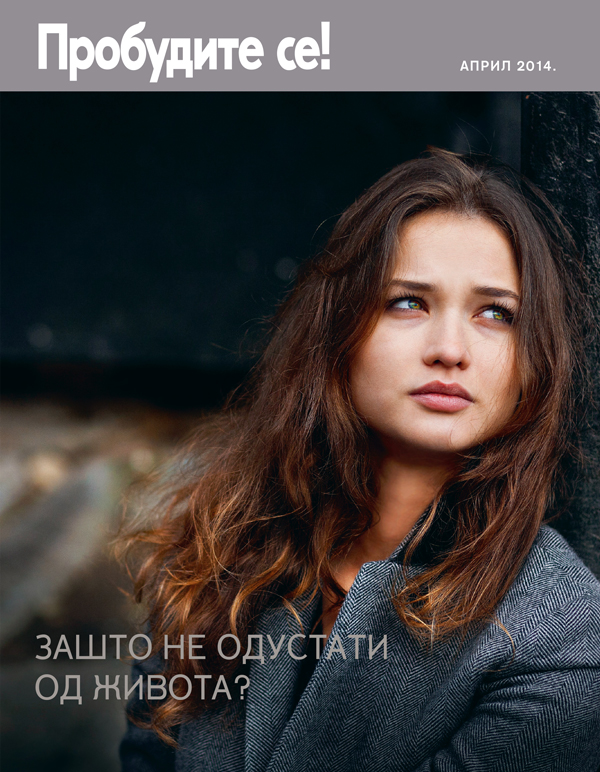 Насловна страна Пробудите се!, април 2014. | Зашто не одустати од живота?
