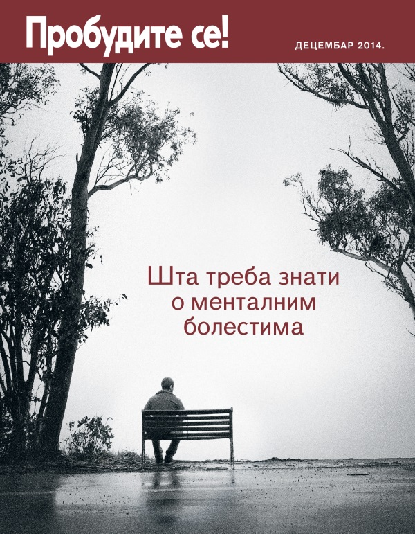 Насловна страна часописа Пробудите се!, децембар 2014 | Шта треба знати о менталним болестима