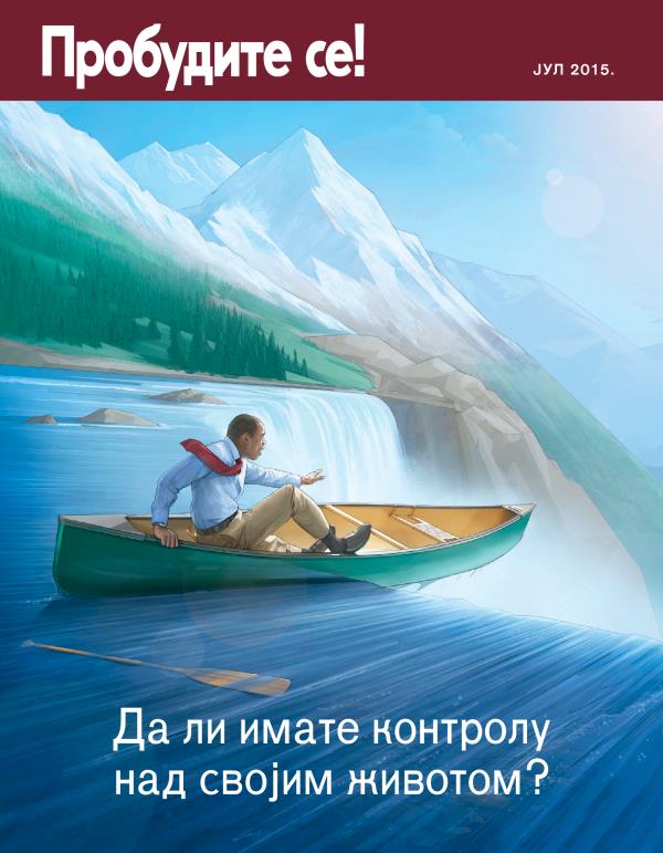 Насловна страна часописа Пробудите се!, јул 2015 | Да ли имате контролу над својим животом?