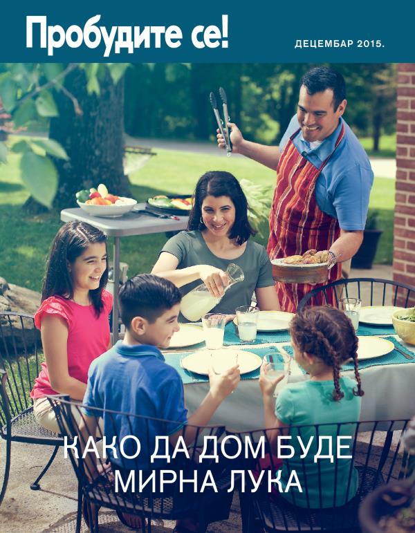 Насловна страна часописа Пробудите се!, децембар 2015 | Како да дом буде мирна лука