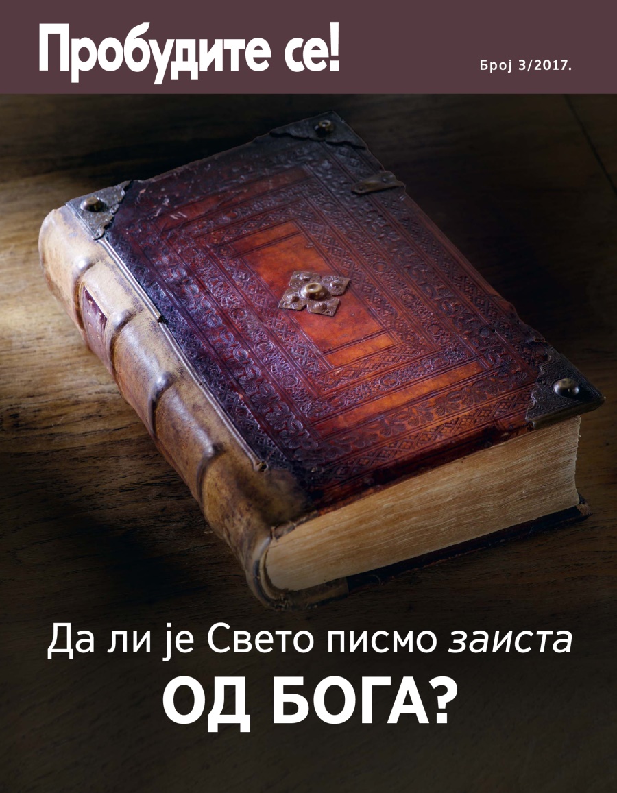 Пробудите се! број 3/2017. | Да ли је Свето писмо заиста од Бога?