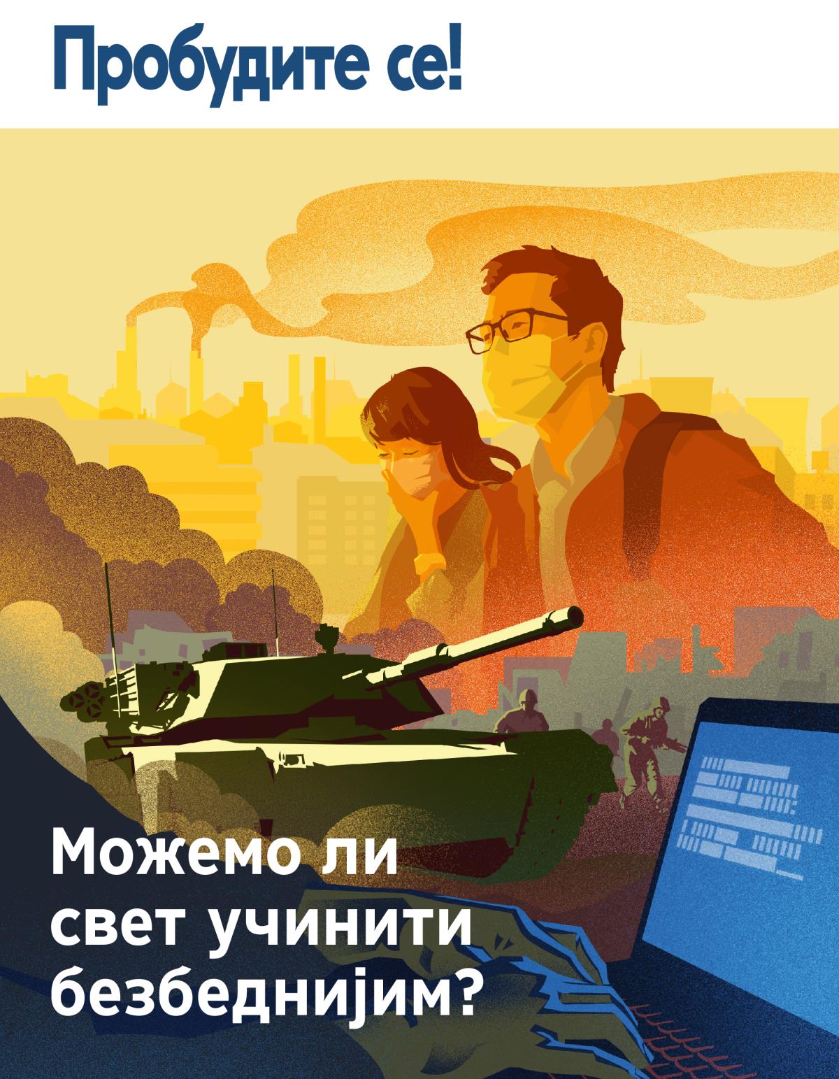 Пробудите се! Број 1/2019. | Можемо ли свет учинити безбеднијим?