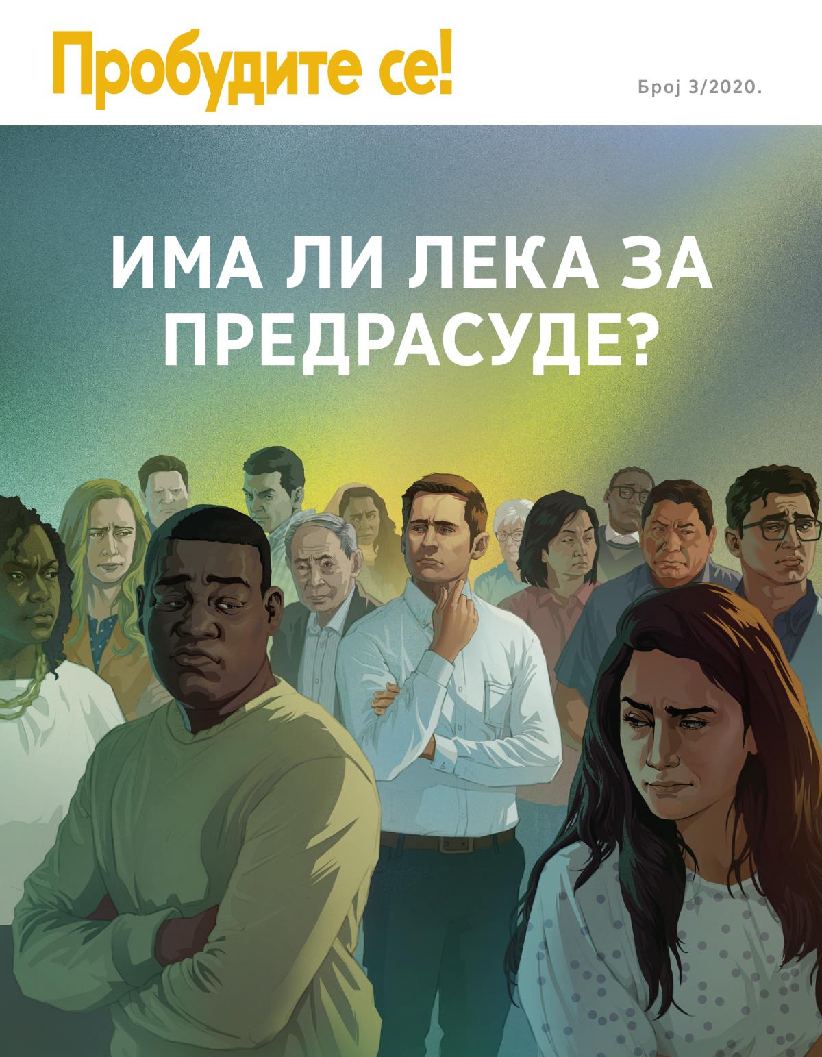 Пробудите се! Број 3/2020. | Има ли лека за предрасуде?