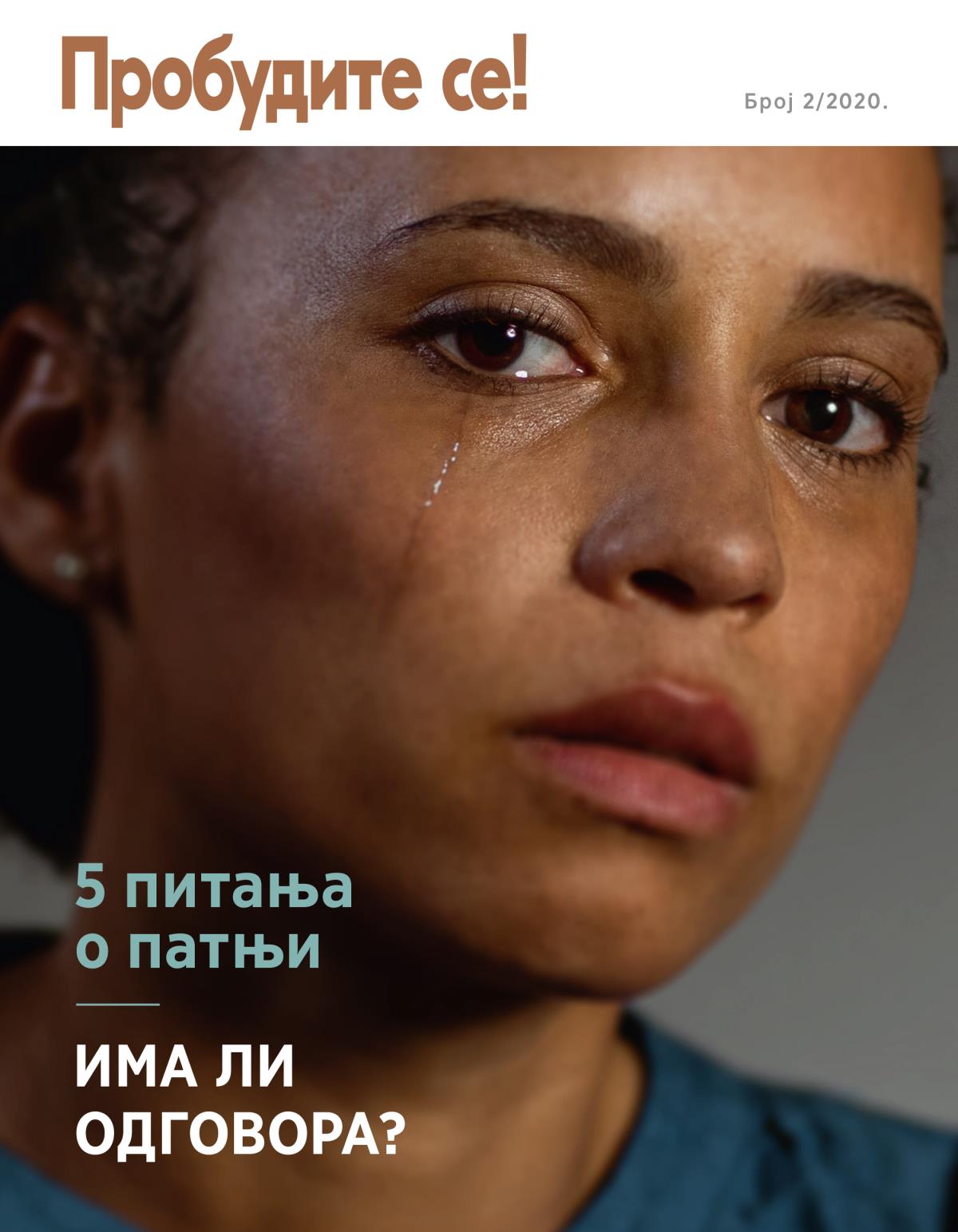 Пробудите се! Број 2/2020. | 5 питања о патњи – има ли одговора?